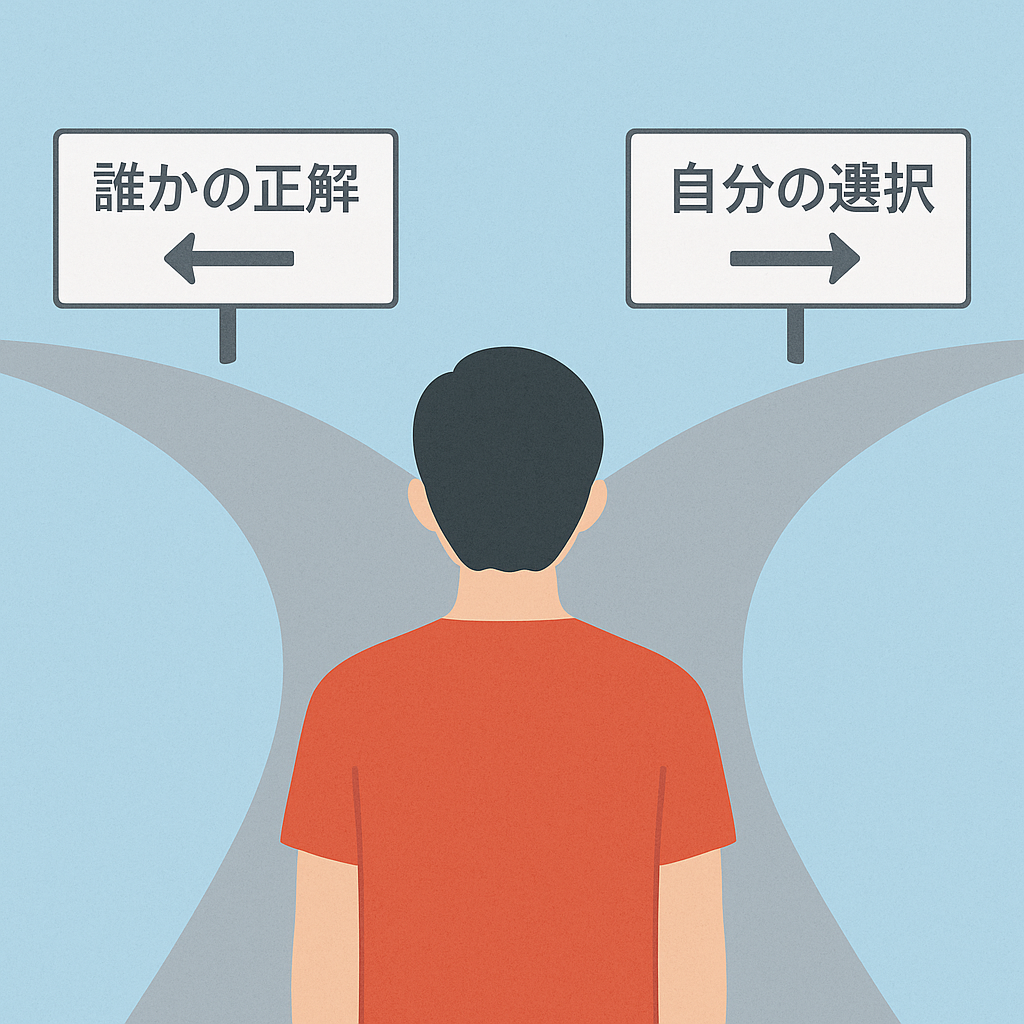 「誰かの正解」と「自分の選択」の分かれ道を描いたイラスト。