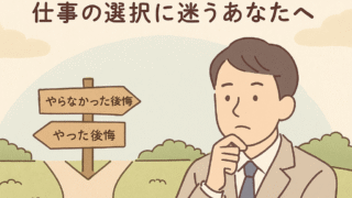 やらなかった後悔　仕事の選択にまようあなたへ