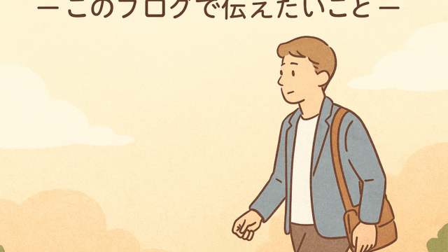 後悔するなら自分の選択で