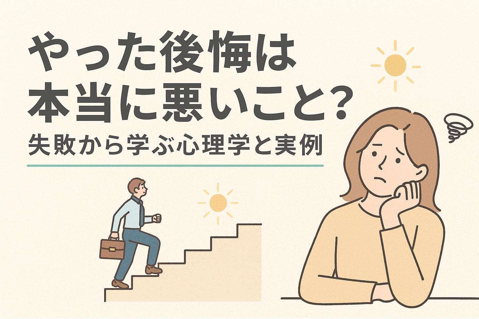 やった後悔は本当に悪いことなのかイメージ画像